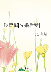 《咬青梅》远山紫 小白兔×疯竹马，强取豪夺先婚后爱 - AO3小站