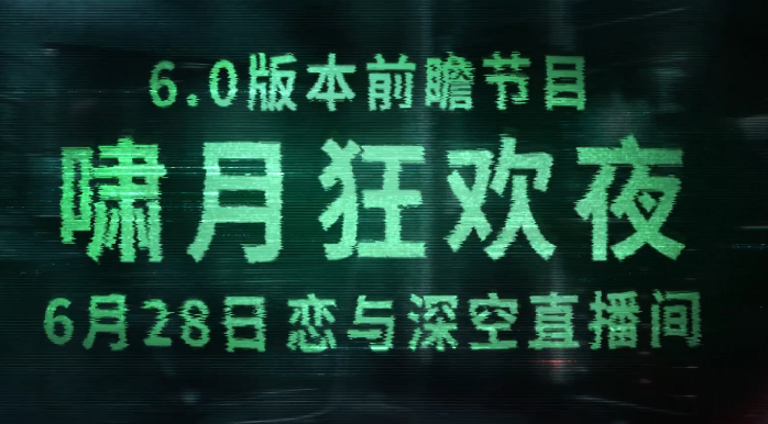 AO3恋与深空6.0版本前瞻特别节目-2026恋与深空玩家大喊停服退款 - AO3小站