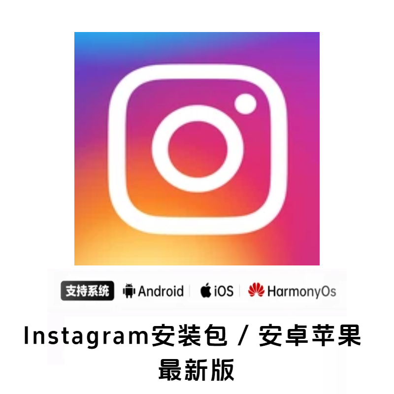 Instagram下载_Ins官方网页版入口_2026安卓iOS安装包中文版  |  AO3小站