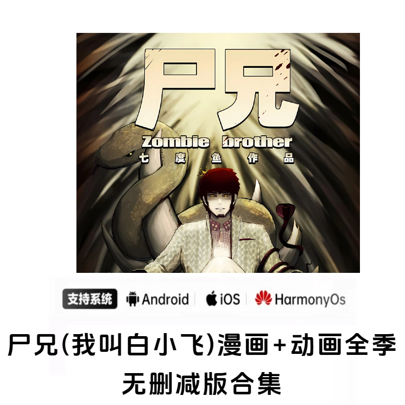 我叫白小飞（尸兄） S01~S02动漫全集高清完整版-尸兄全季无删减正版在线看入口4K  |  AO3小站