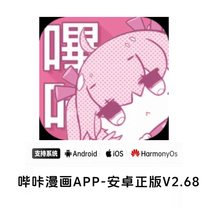 哔咔漫画app安卓V2.68版下载-2026年可用正版哔咔漫画APP安装教程  |  AO3小站
