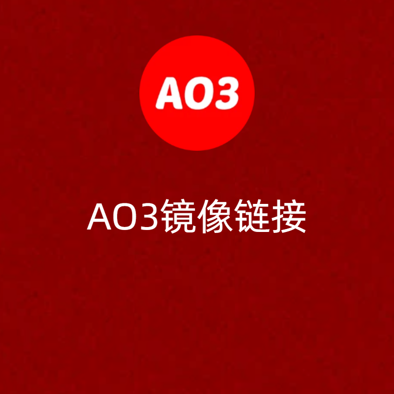 ao3镜像链接快速访问入口_2026ao3最新镜像网页地址教程  |  AO3小站