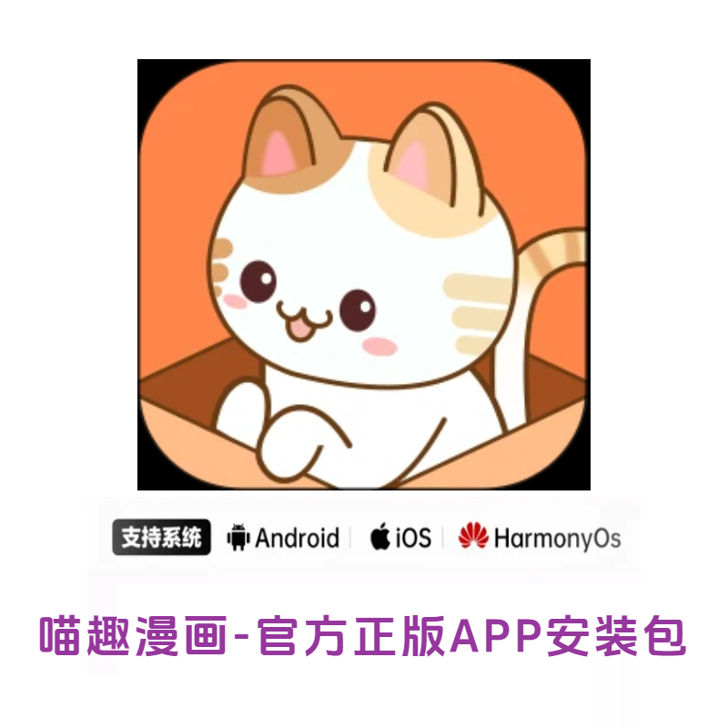 喵趣漫画APP安卓版下载 2026可用入口 全品类漫画资源全覆盖  |  AO3小站