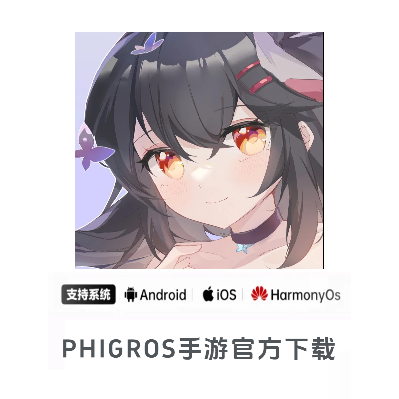 PHIGROS音游官方正版下载安装_2026最新版PHIGROS手游官方下载教程  |  AO3小站