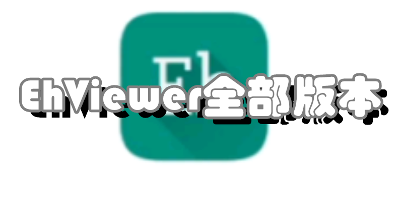 图片[1]  |  2026 EhViewer官方入口 安卓最新版安装包下载 新手完整使用指南  |  AO3小站