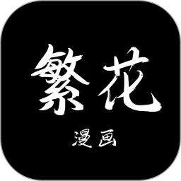 图片[1]  |  2026最新繁华漫画APP官方正版入口-安卓最新版v4.0.5下载 无广告追漫全攻略  |  AO3小站