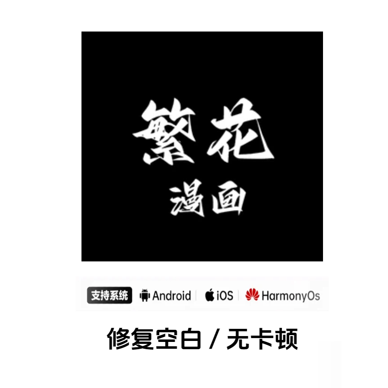 2026最新繁华漫画APP官方正版入口-安卓最新版v4.0.5下载 无广告追漫全攻略  |  AO3小站