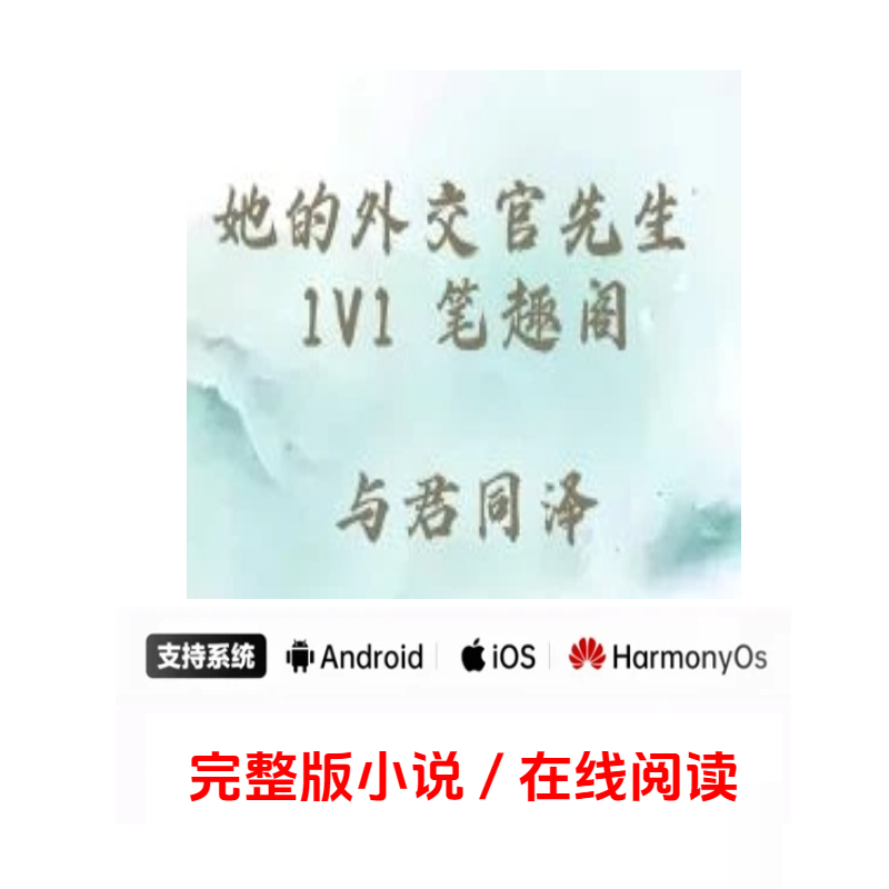 她的外交官先生 1V1 笔趣阁 网盘下载TXT 在线阅读 完整版  |  AO3小站