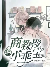 商教授的小乖宝by陆浅辞最新章节-AO3商教授的小乖宝by陆浅辞免费阅读 | AO3小站