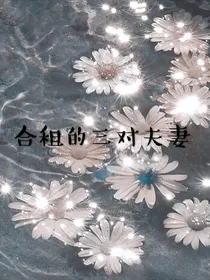 AO3阅读器合租的三对夫妻连载By是林挽挽喔-AO3最新网页阅读器入口链接2026  |  AO3小站