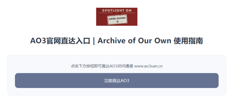 AO3官网入口｜Archive of Our Own完整访问教程 AO3打不开解决办法  |  AO3小站
