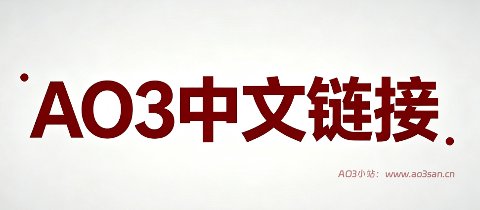 AO3 怎么打开 Archive of Our Own 中文使用教程  |  AO3小站