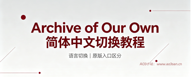 Archive of Our Own 简体中文切换教程｜AO3 镜像原站入口使用指南  |  AO3小站