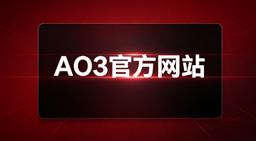 《AO3官方网站全指南:从入门到深度使用完整手册》内容大纲 | AO3小站