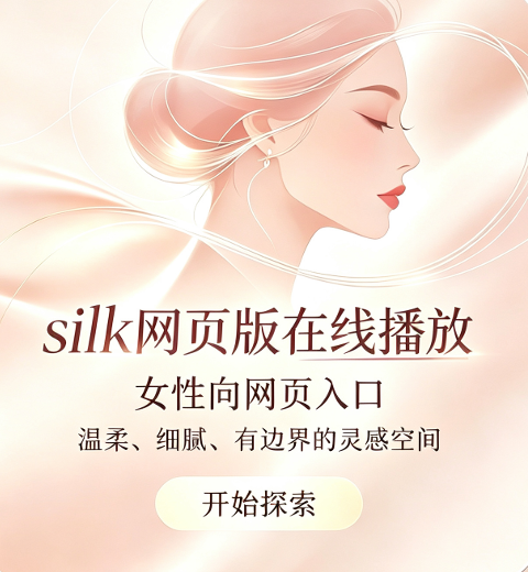 Silk网页入口：2026最新可用silk女性向网站地址、使用注意事项一次说清  |  AO3小站