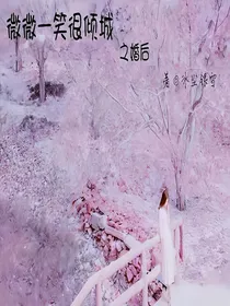 (高辣)微微一笑很倾城肖父TXT下载-(高辣)微微一笑很倾城肖父AO3网页免费阅读  |  AO3小站