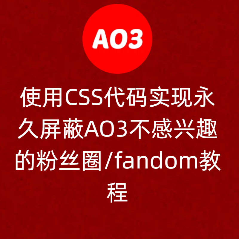 AO3屏蔽无关fandom方法-AO3 Skin自定义CSS过滤粉丝圈完整操作教程  |  AO3小站